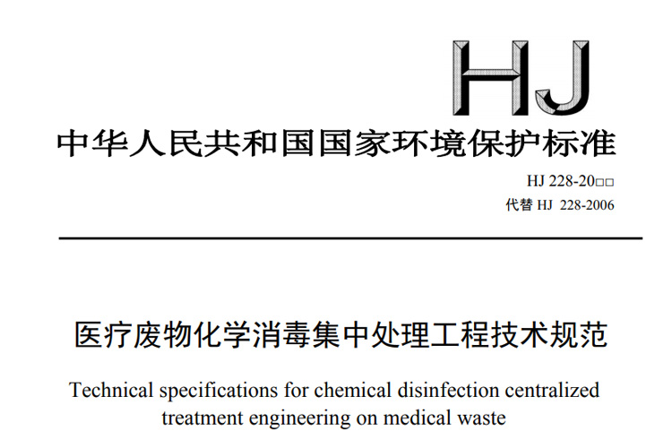 医疗废物化学消毒处理设备消毒效果检测布点与评价要求